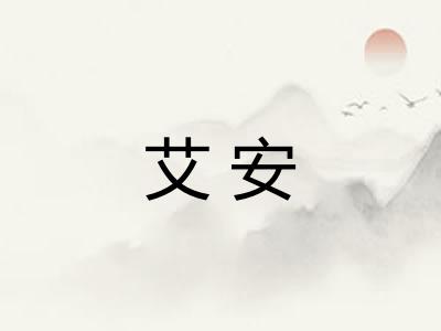 艾安