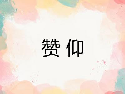 赞仰