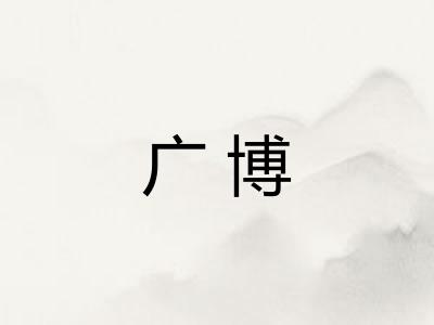 广博