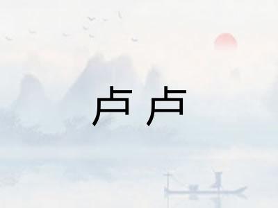 卢卢