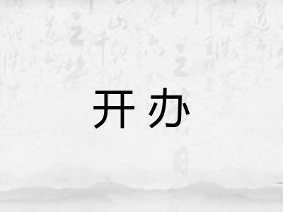 开办