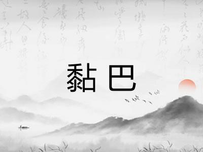 黏巴