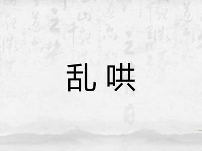 乱哄
