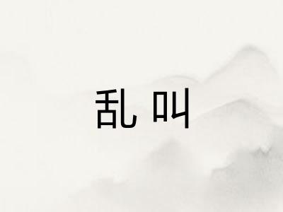乱叫