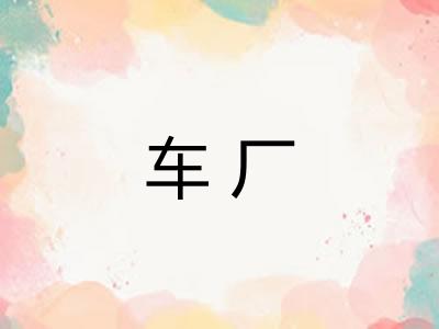 车厂