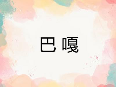 巴嘎