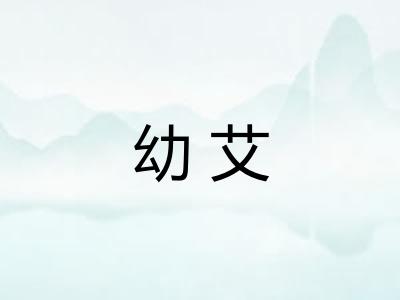 幼艾