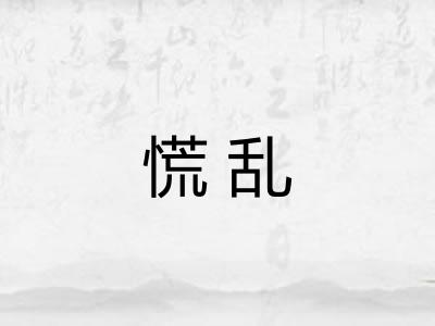 慌乱
