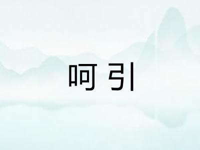 呵引
