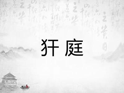 犴庭