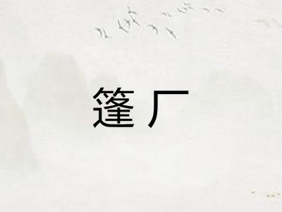 篷厂
