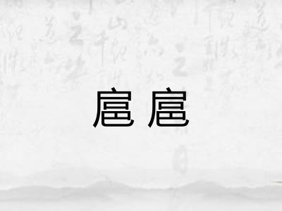 扈扈