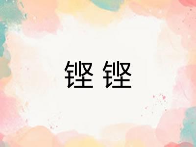 铿铿