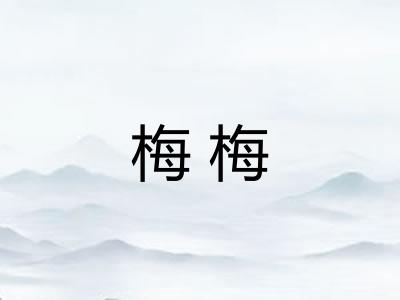 梅梅