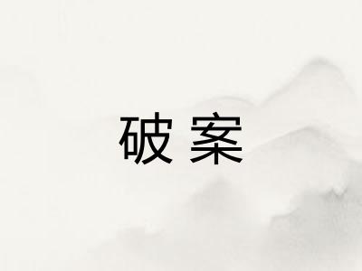 破案