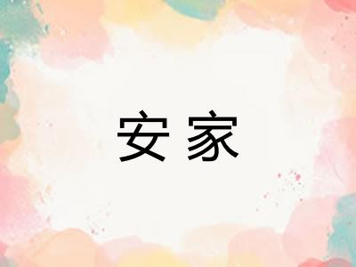安家