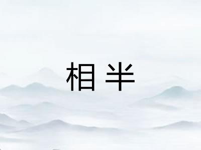 相半