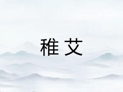 稚艾