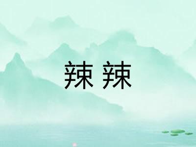 辣辣