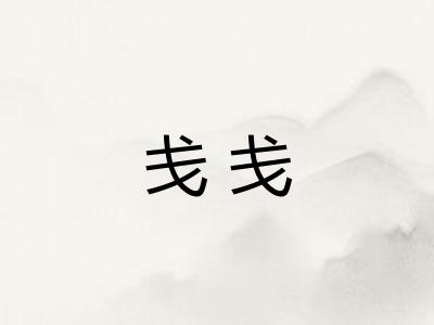 戋戋