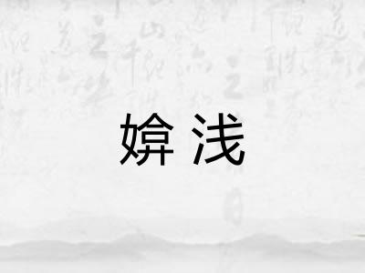 媕浅