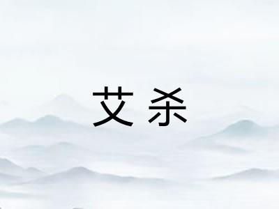 艾杀