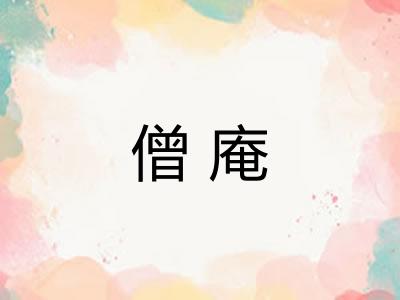 僧庵