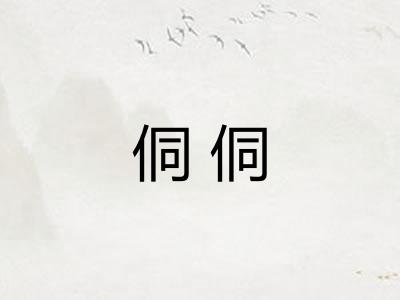 侗侗