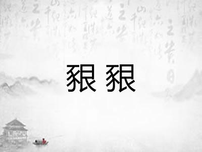 豤豤