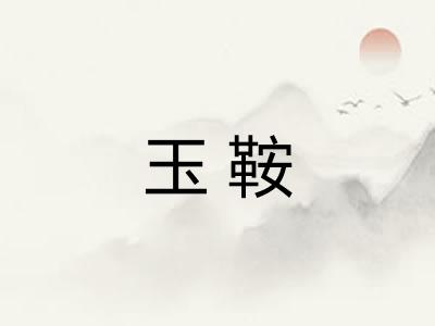 玉鞍
