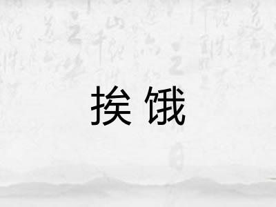 挨饿