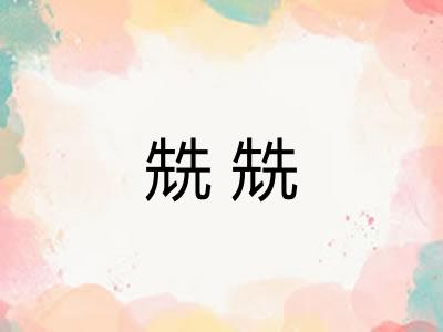 兟兟