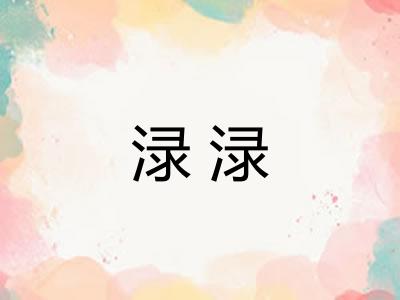渌渌