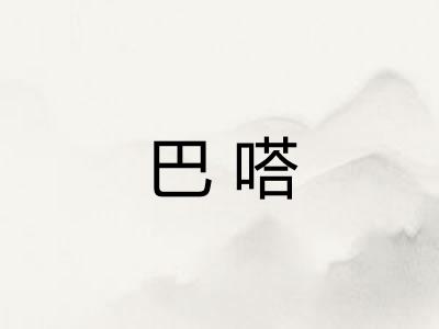 巴嗒
