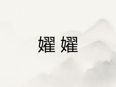 嬥嬥
