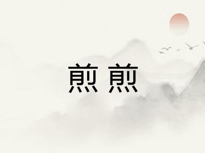 煎煎