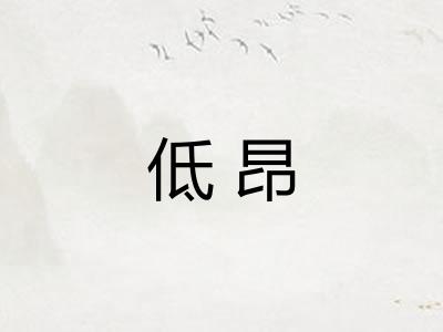 低昂