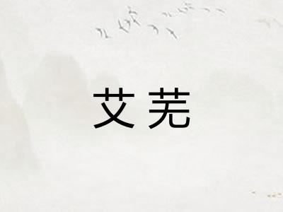 艾芜