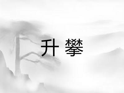 升攀