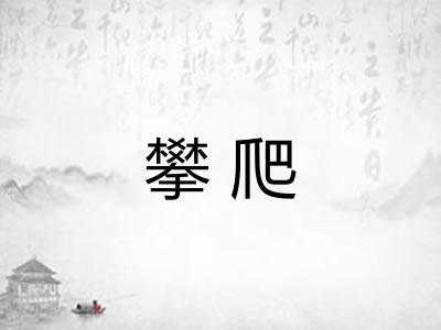 攀爬