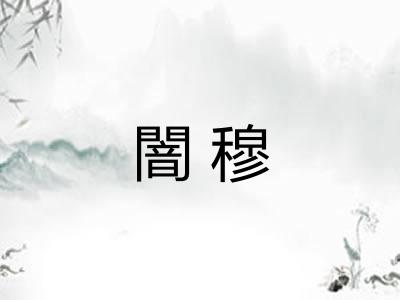 闇穆