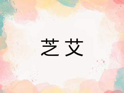 芝艾