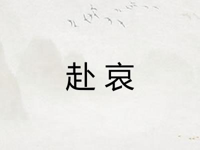 赴哀