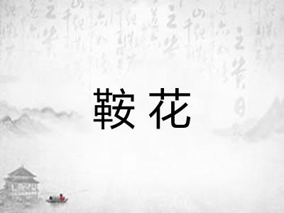 鞍花