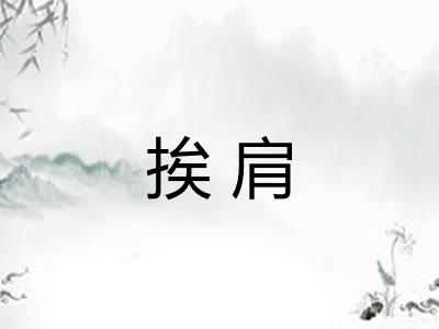挨肩