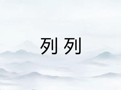 列列