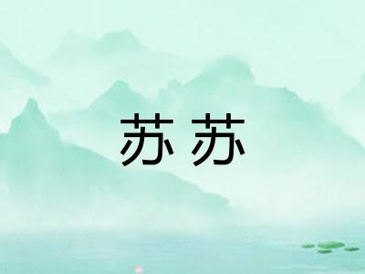 苏苏