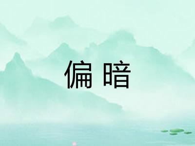 偏暗