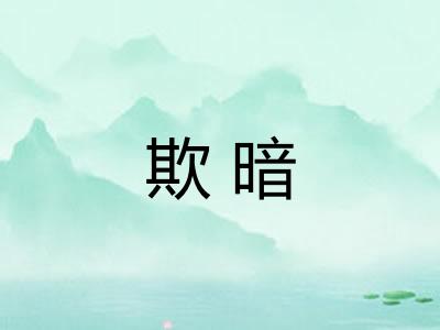 欺暗