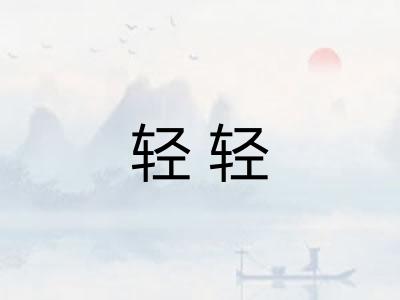 轻轻